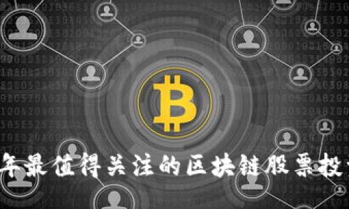 table

2023年最值得关注的区块链股票投资平台