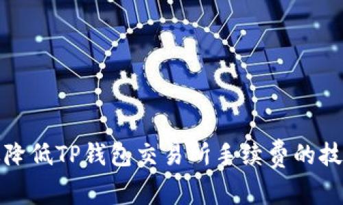 如何有效降低TP钱包交易所手续费的技巧与策略