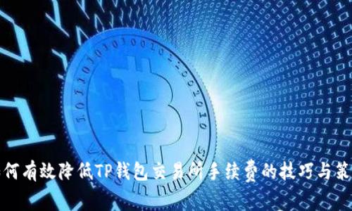 如何有效降低TP钱包交易所手续费的技巧与策略