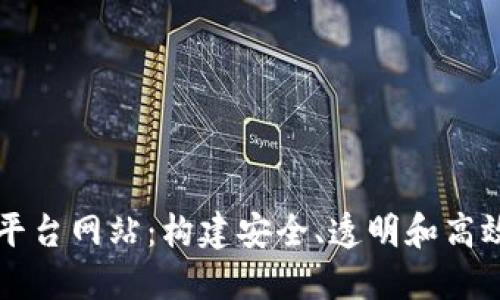 区块链公司开发平台网站：构建安全、透明和高效的数字生态系统