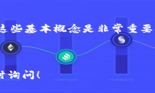 tp钱包eth-1/t 这个术语可能涉及到数字货币钱包的某种版本或者特定功能。为了更好地理解它，以下是几个可能的解释和背景知识。

## 什么是TP钱包？

TP钱包概述
TP钱包也被称为Trust Wallet，它是一款非常流行的基于区块链的移动钱包，支持多种加密货币和代币。用户可以通过TP钱包安全地存储、发送和接收各种加密货币。

ETH的含义
ETH是以太坊（Ethereum）网络的原生代币。以太坊是一个开源的区块链平台，允许开发者构建去中心化应用程序（DApps）和智能合约。以太坊的代币ETH被广泛用于交易、投资和其他金融活动。

## ETH-1的可能含义

ETH-1与以太坊的版本
ETH-1可能指的是以太坊的第一层网络（Layer 1）。以太坊网络经历了多次升级与发展，主要有ETH-1（第一层网络）和ETH-2（即以太坊2.0）。

智能合约的支持
在ETH-1的网络上，用户能够创建和部署智能合约，这使得以太坊成为一个多功能的平台。你是否知道，智能合约的功能和去中心化应用的结合，使得很多创新项目应运而生？

## TP钱包与ETH的结合

如何在TP钱包中存储ETH
用户可以很方便地在TP钱包中存储ETH。首先，你需要下载TP钱包的应用程序，并进行注册。完成注册后，用户只需复制自己的以太坊地址，就可以接收ETH了。

转账和交易的便利性
在TP钱包中，进行ETH转账是相对简单的。用户只需要输入对方的以太坊地址和转账金额，然后确认交易即可。这样的便利性使得数字货币的日常使用变得更加普及。你是不是也希望能有这样快速的交易体验呢？

## 安全性与用户体验

TP钱包的安全特性
TP钱包采用了多种安全措施来保护用户的资产，包括私钥加密、种子短语备份等。同时，TP钱包是一款去中心化的钱包，意味着用户的资产不会存储在第三方服务器上，这样大大降低了被盗风险。

用户评价与反馈
用户普遍对TP钱包表示满意，认为它易于使用，功能丰富。许多用户也提到，他们特别喜欢钱包的简洁界面和快速响应能力。这种良好的用户体验是否也让你想要尝试一下？

## 以太坊生态系统的未来

ETH-2的升级与发展
以太坊正在逐步向ETH-2过渡，ETH-2网络将更为高效和环保。分层网络的设计将使得交易速度更快，费用更低。未来的以太坊生态系统将会怎样发展？这是否让你充满了期待？

## 结论

总结与展望
无论是TP钱包还是ETH-1，它们都在不断推动着区块链技术的前进。要在这个快速发展的行业中站稳脚跟，了解这些基本概念是非常重要的。在不久的将来，加密货币和区块链将会在我们的生活中扮演越来越重要的角色。你准备好迎接这个未来了吗？

TP钱包, ETH, 以太坊, 加密货币/guanjianci 

希望这些信息能够帮助你更好地理解“TP钱包eth-1”的含义，以及它和以太坊的关系。如果还有其他问题，请随时询问！