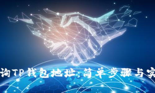 如何查询TP钱包地址：简单步骤与实用技巧