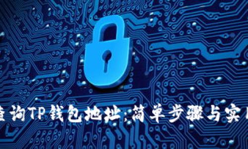 如何查询TP钱包地址：简单步骤与实用技巧