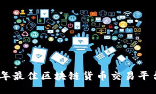 : 2023年最佳区块链货币交易平台大揭秘