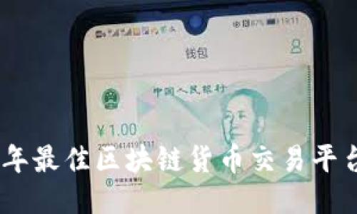 : 2023年最佳区块链货币交易平台大揭秘