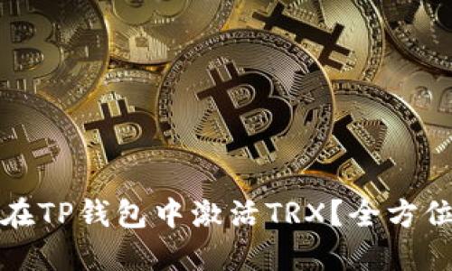 如何在TP钱包中激活TRX？全方位指南