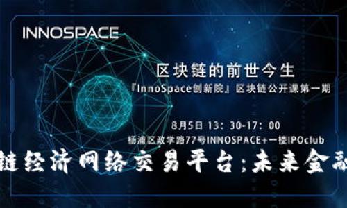 解密区块链经济网络交易平台：未来金融的颠覆者