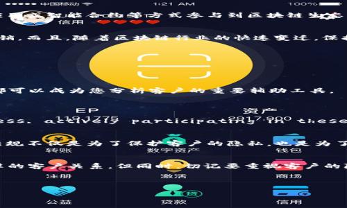 kuaidi如何追踪区块链客户：步骤与技巧/kuaidi  
区块链客户,区块链追踪,区块链分析工具,客户行为分析/guanjianci

引言
在如今这个数字化的时代，区块链技术作为一种颠覆性的创新，正在各行各业中得到广泛应用。然不仅仅对于技术爱好者和开发者而言，区块链更是一个值得商家与企业深入探索的重要领域。你知道吗？随着区块链客户的增加，如何有效追踪和分析这些客户的行为，已成为了企业发展的关键之一。

什么是区块链客户？
在探讨如何追踪区块链客户之前，我们首先要明确“区块链客户”的定义。简单来说，区块链客户指的是与区块链相关的业务用户、消费者或持有数字资产的人。这些客户可能会通过虚拟货币、分布式应用或智能合约等方式参与到区块链生态系统中。因此，理解他们的需求和行为，对于商家来说，无疑是宝贵的一步。

为什么想要追踪区块链客户？
你是不是也这么认为，任何企业都希望能够了解其客户，以便更好地提供服务和改进产品？在区块链领域，追踪客户不仅有助于企业产品和服务，还可以提升客户体验、增强用户粘性，甚至实现精准营销。而且，随着区块链行业的快速变迁，保持市场竞争力尤为重要。了解客户的变化趋势乃至需求变化，将帮助企业在这个竞争激烈的环境中立于不败之地。

追踪区块链客户的基本方法
那么，具体应该如何追踪区块链客户呢？以下是一些有效的方法和技巧：
h41. 使用区块链分析工具/h4
目前市面上有许多强大的区块链分析平台，例如Chainalysis、Elliptic和Crystal Blockchain等。这些工具可以帮助你识别区块链上的地址、交易记录及其关联关系，从而更好地理解客户的行为模式。
h42. 数据可视化/h4
通过使用图形和图表将数据可视化，你可以更直观地理解客户行为。例如，客户在交易高峰期、参与特定活动时的数据变化，或者他们与其他客户的交互。因此，数据可视化工具如Tableau、Power BI都可以成为您分析客户的重要辅助工具。
h43. 追踪社交媒体活跃度/h4
客户的行为不仅仅局限于区块链网络内部，他们在社交媒体上的活动也能反映出他们的兴趣和需求。分析客户在社交平台上的反馈和讨论，可以帮助你更好地了解他们的看法和需求。
h44. 参与在线社区和论坛/h4
There are various online communities such as Reddit, Telegram, and Discord where blockchain enthusiasts gather to discuss projects and share insights. As a business, actively participating in these communities can provide direct insights into client sentiments and preferences. What better way to understand your clients than to interact with them directly?

安全性与隐私问题
在追踪客户的过程中，安全性和隐私问题无疑是一个重要考虑因素。根据GDPR和链上隐私的相关法律法规，企业需要确保在分析客户数据时不会侵犯他们的隐私。你是否意识到，确保遵循这些法律法规不仅是为了保护客户的隐私，也是为了维护企业自身的合法性和品牌声誉？

结论
区块链市场不断变化，深入了解你的区块链客户绝对是提升企业竞争力的关键。通过使用各类区块链分析工具、社交媒体追踪、参与在线社区等方法，企业不仅能更好地了解客户需求，还可以建立深厚的客户关系。但同时，切记要重视客户的隐私和数据保护。在这个数字化时代，从追踪客户的过程中，你收获的不仅是数据，还有通向客户信任的桥梁。

综上所述，追踪区块链客户不仅能为企业带来短期的收益，更可以为品牌的长远发展奠定坚实基础。你准备好开始这一过程了吗？

无论你是正在涉足区块链行业的初创公司，还是一家成熟的企业，追踪区块链客户的策略无疑是你不能忽视的重要一环。希望通过本文的分享，能对你有所帮助。