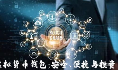 
国内虚拟货币钱包：安全、便捷与投资新机遇