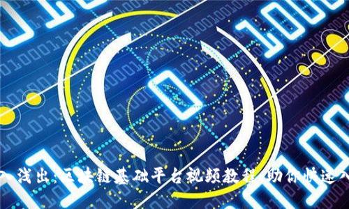 深入浅出：区块链基础平台视频教程，助你快速入门
