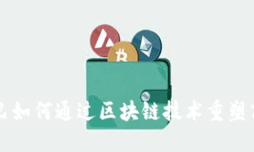 阿里巴巴如何通过区块链技术重塑商业未来