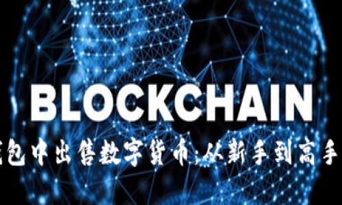 如何在TP钱包中出售数字货币：从新手到高手的详细指南