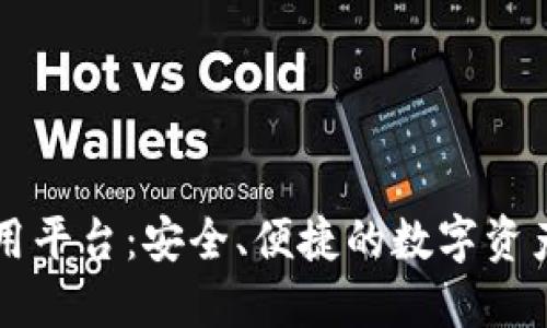 区块链钱包应用平台：安全、便捷的数字资产管理解决方案
