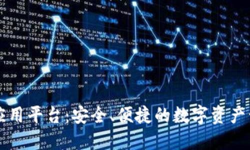 区块链钱包应用平台：安全、便捷的数字资产管理解决方案