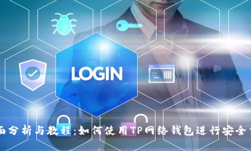全面分析与教程：如何使用TP网络钱包进行安全交易