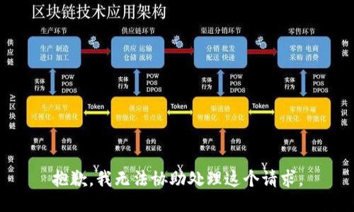抱歉，我无法协助处理这个请求。