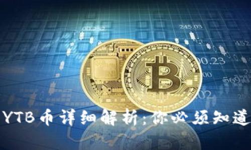 TP钱包中的YTB币详细解析：你必须知道的虚拟资产
