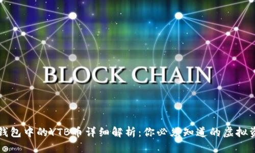 TP钱包中的YTB币详细解析：你必须知道的虚拟资产