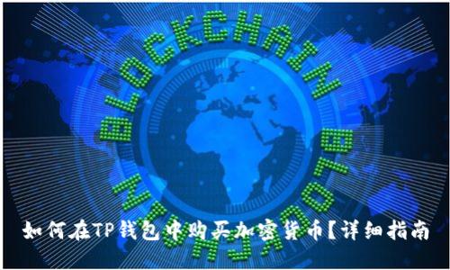 如何在TP钱包中购买加密货币？详细指南
