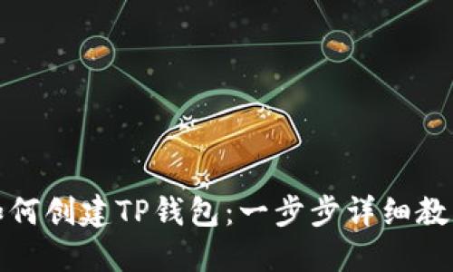 如何创建TP钱包：一步步详细教程