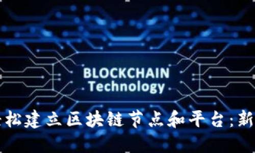 如何轻松建立区块链节点和平台：新手指南