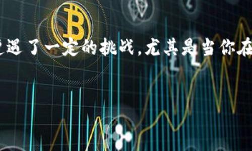 jianjie  
在数字货币迅猛发展的今天，越来越多的人开始使用各种数字货币钱包进行交易。然而，随着用户数量的增加，钱包转账的速度与效率也常常遭遇了一定的挑战。尤其是当你在使用TP钱包进行币种转移时，发现转账状态一直显示“打包中”，这让许多用户感到困惑与无奈。那么，究竟是什么原因导致这种情况发生呢？  
/jianjie  

如何快速解决TP钱包转币一直在打包中的问题