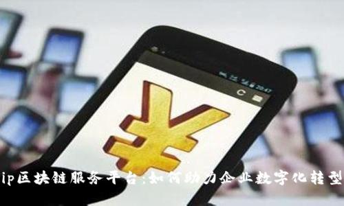 探索Kiip区块链服务平台：如何助力企业数字化转型与创新