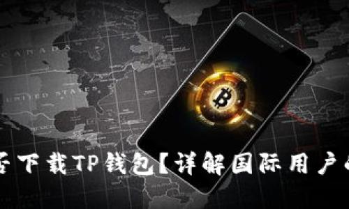 海外ID能否下载TP钱包？详解国际用户的使用指南