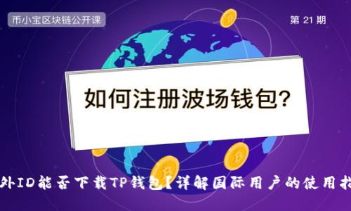 海外ID能否下载TP钱包？详解国际用户的使用指南