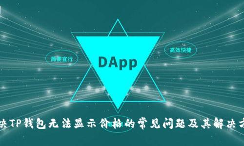 解决TP钱包无法显示价格的常见问题及其解决方案