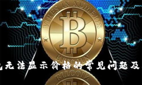 解决TP钱包无法显示价格的常见问题及其解决方案