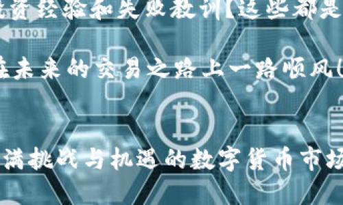    TP钱包使用指南：如何通过ETH交易买币  / 

 guanjianci  TP钱包, ETH交易, 买币, 数字货币  /guanjianci 

引言
在数字货币迅速发展的今天，越来越多的人开始关注虚拟资产投资，尤其是以太坊（ETH）作为一种重要的数字货币，其应用场景不断扩展。然而，对于新手用户来说，如何使用TP钱包通过ETH进行交易以购买其他币种，仍然是一个相对陌生的领域。本文将详细说明TP钱包的使用步骤，帮助你在这个数字经济的浪潮中顺利起航。

为什么选择TP钱包？
您是不是也在寻找一个安全又便捷的数字货币钱包？TP钱包以其实用性和安全性受到了广泛的认可。TP钱包不仅支持众多主流币种的存储与交易，还提供了一个良好的用户界面和高效的交易处理体验。此外，TP钱包具有去中心化的特点，用户完全掌控自己的私钥，从而提高了资金安全性。

准备工作：下载和注册TP钱包
首先，确保你的手机已经下载了TP钱包应用。你可以在苹果应用商店或安卓应用市场搜索“TP钱包”进行下载。一旦下载完成，打开应用并进行以下步骤：
ol
li点击“创建钱包”或“导入钱包”。如果是第一次使用，选择创建钱包。/li
li设置一个强密码，用于保护你的钱包安全。/li
li备份助记词，确保将其安全的记录下来，因为这将是你恢复钱包的唯一途径。/li
/ol

通过这些步骤，你就成功创建了一个TP钱包账户。别忘了定期更换密码以增强安全性！

购买ETH并充值到TP钱包
在进行ETH交易之前，首先需要购买ETH。你可以通过以下几种方式购买：通过交易所购买、通过个人间接交易，或使用信用卡直接购买。选择一个你觉得安全和便捷的方式。购买后，将ETH转账到你的TP钱包。如何进行转账呢？
ol
li登录你的交易平台账户，找到ETH提币或转账功能。/li
li输入你TP钱包的以太坊地址，务必核对无误。/li
li选择转账金额，并提交交易。/li
/ol

请注意，转账过程可能需要一些时间，耐心等待交易确认，一般来说，大约需要5到30分钟不等。

使用ETH交易买币
当ETH成功转入你的TP钱包后，你就可以开始通过ETH交易买其他币种了。以下是具体步骤：
ol
li打开TP钱包，点击“交易”或“买币”选项。/li
li选择你想购买的币种，系统会显示当前的交易对。例如，如果你想买比特币（BTC），就选择ETH/BTC。/li
li输入你要购买的金额，系统会自动计算出需要支付的ETH数量。/li
li确认交易信息无误后，点击确认购买。/li
/ol

此时，你的交易已经发起，稍后会生成一笔交易记录。你能否感受到那份期待和兴奋呢？

注意事项及交易安全
在交易过程中，有几个注意事项需要提醒你：
ul
li务必确认所交易的币种及交易对，切勿输入错误。/li
li关注交易所的手续费，不同交易平台会有不同的费率。/li
li保持你的TP钱包安全，不要将私人密钥和助记词泄露给他人。/li
li定期更新TP钱包应用以获取最新的安全补丁和功能。/li
/ul

如果你有疑虑，随时可以在网上寻找更多的使用经验和案例讨论。在这个日新月异的市场中，学习从来都不会太晚。

总结
通过TP钱包使用ETH交易购买币种的过程并不复杂，通过上述步骤，你可以轻松上手。无论是新手还是资深投资者，掌握这一技能都是参与数字货币交易的重要基础。记住，投资有风险，交易时需谨慎。你准备好在这个数字资产的世界里大展拳脚了吗？

在此，我希望通过这篇文章，能帮助你更好地理解TP钱包的使用以及ETH交易的流程。数字货币的未来充满了机遇，但同样伴随着挑战，唯有不断学习与适应，才能把握这一波浪潮！

扩展学习：获取更多资源
在数字货币投资的探索之路上，你可能还会需要一些额外的资源。是否考虑过加入一些在线论坛、社交平台群组或者参加相关的讨论，了解他人的投资经验和失败教训？这些都是非常有价值的信息来源。同样，定期阅读行业资讯和市场动态也将有助于你做出更好的投资决策。

总之，无论你是出于好奇心还是投资的规划，你都将能够在TP钱包与ETH的世界中找到属于你的一席之地。希望你能在这里收获知识、技能和信心，在未来的交易之路上一路顺风！

最后的思考
在这篇文章中，我们探讨了如何利用TP钱包进行ETH交易买币的全流程。从钱包的创建到交易的注意事项，希望能够为你提供清晰的指南。在这个充满挑战与机遇的数字货币市场，我们是否能够保持开放的心态和求知的热情？我相信，只有不断学习并勇于尝试，才能在这个快速变化的时代立于不败之地。