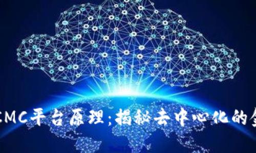 区块链CMC平台原理：揭秘去中心化的金融未来