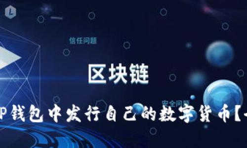 如何在TP钱包中发行自己的数字货币？全面指南