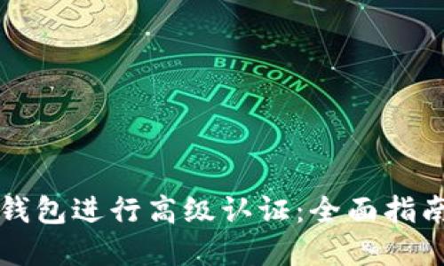 如何通过TP钱包进行高级认证：全面指南与实用技巧