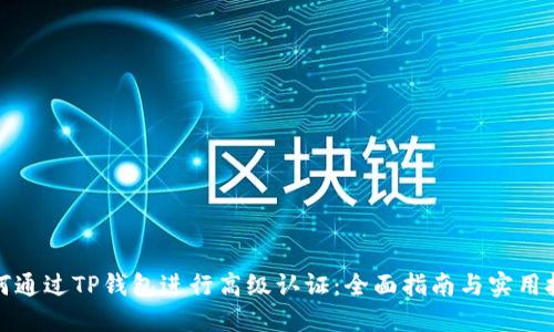 如何通过TP钱包进行高级认证：全面指南与实用技巧