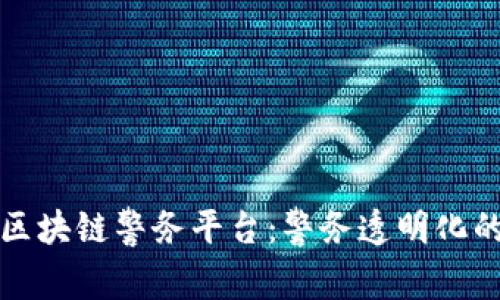 探索区块链警务平台：警务透明化的未来