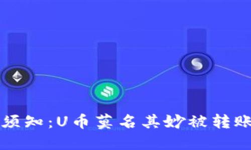 TP钱包用户须知：U币莫名其妙被转账的处理指南