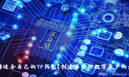 如何选择适合自己的TP钱包？创建并管理数字资产的最佳实践