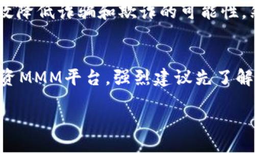 mmp/mmp

区块链, MMM平台, 加密货币, 投资风险/guanjianci

MMM平台与区块链的关系
在最近几年的投资潮流中，MMM平台常常出现在人们的视野中，特别是在那些对新型投资方式感兴趣的人群中。但很多人对MMM平台的性质和功能存在疑问，最常被问到的一个问题就是：“MMM平台是区块链吗？” 这个问题其实很复杂，因为MMM平台本身并不完全是一种区块链技术，但它确实与区块链有某些相关性。为了更好地理解这个问题，我们需要先了解MMM平台是如何运作的。

什么是MMM平台？
MMM平台，起源于俄罗斯的一个互联网金融项目，以“互助”的名义吸引了大量用户。该平台通过让参与者互相借贷，从而获得高额回报。其运作原理是参与者将钱存入平台，再由平台回馈给其他参与者。虽然参与者可以获得看似可观的收益，但由于名义上没有真实的投资项目支撑，MMM平台实际上存在着极大的风险。

区块链的定义
相比于MMM平台，区块链是一种去中心化的分布式账本技术。它的核心在于信息的透明性和不可更改性。每一个区块都包含了一定数量的交易记录，并通过加密算法链接到前一个区块，从而形成一个链条。这样一来，信息一旦被记录就无法更改，确保了数据的安全性和可靠性。因此，有关区块链的讨论通常围绕其在金融、供应链、医疗等多个领域的应用展开。

MMM平台与区块链的区别
从上面两个定义中，我们可以得出结论，MMM平台并不属于区块链，而是一个依赖于人际网络的金融平台。MMM的运作机制并不需要区块链技术的支撑。你是不是也这么认为？但是值得注意的是，虽然MMM平台和区块链技术在运作机制上有所不同，但仍有一些共通之处，比如两者都强调网络效应，吸引大量用户参与。

MMM平台的风险
关于MMM平台的风险，相信不少朋友都听说过。在很多国家，MMM平台已经被认定为非法的金融活动，许多参与者因此损失惨重。由于MMM平台没有一个明确的商业模型，其收益主要依赖于新用户的加入，形成了一个明显的庞氏骗局特征。这种模式的运作就是在洗劫新用户的资金来偿还旧用户的投入，这在一定程度上是不可持续的。

区块链的优势与劣势
与MMM平台的风险相比，区块链在透明度和去中心化上则显示出了更大的优势。用户在区块链上进行交易拥有更高的安全性和隐私保护，交易记录一旦被确认就无法篡改。这种透明度能够有效降低诈骗和欺诈的可能性。然而，区块链同样也面临着一些问题，比如技术复杂性、能源消耗等。

总结：选择明智的投资方式
从MMM平台和区块链的对比中，我们可以清晰地看到，虽然二者在投资领域都占有一席之地，但本质上它们是截然不同的。在选择投资项目时，我们必须保持警惕，理智判断。如果你正在考虑投资MMM平台，强烈建议先了解相关风险，并考虑其他更为安全、透明的投资方式。区块链如何通过创新改变我们当前的投资理念，正在逐步成为一种趋势。在未来，区块链技术可能会推动金融领域的诸多转型，值得我们关注。

总的来说，不要轻易被高额回报的承诺所吸引。通过学习和了解区块链及其机制，我们就能明智地选择投资方式。你还在等什么？赶快行动起来，提升你的金融素养，做出更合适的投资决策吧！