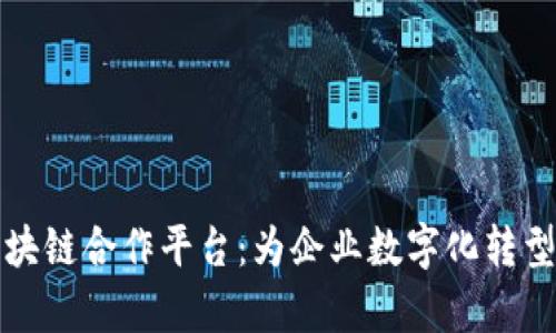 全面解析阿里云区块链合作平台：为企业数字化转型赋能的新时代工具