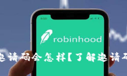 TP钱包没有填写邀请码会怎样？了解邀请码的重要性与影响