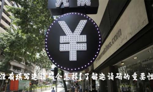 TP钱包没有填写邀请码会怎样？了解邀请码的重要性与影响