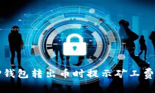 如何解决TP钱包转出币时提示矿工费不足的问题