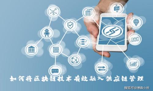 如何将区块链技术有效融入供应链管理