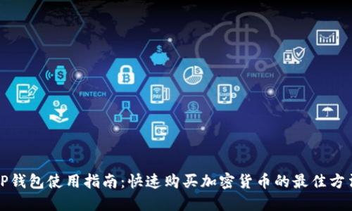 TP钱包使用指南：快速购买加密货币的最佳方法