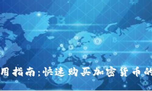 TP钱包使用指南：快速购买加密货币的最佳方法