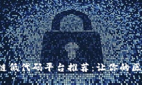 2023年最佳区块链低代码平台推荐：让你的区块链项目轻松上手