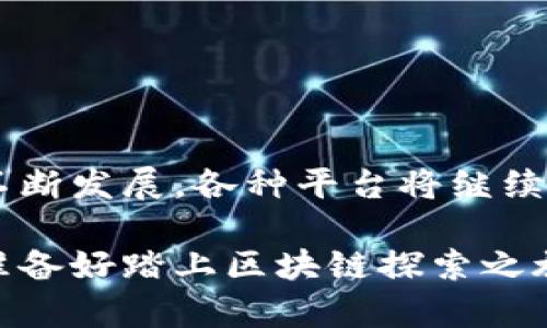 区块链技术越来越受到关注，许多人开始寻求有关区块链平台的信息。如果你想了解如何有效搜索区块链平台，以下是一些实用的方法和步骤。

### 一、了解区块链的基本概念

在你开始寻找区块链平台之前，首先需了解区块链是什么。区块链是一种去中心化的数字账本技术，允许多个参与者在无信任环境中安全共享数据。你可能会想：区块链技术到底有哪些应用？它为何如此重要？这都涉及到多种行业的革新，比如金融、物流、医疗等。

### 二、确定你的需求

在搜索区块链平台之前，你应该明确自己的需求。以下几个问题可以帮助你清晰自己的目标：

- 你想要使用区块链进行什么样的操作？（如交易、智能合约、去中心化应用等）
- 你对平台的技术要求是什么？（如支持的编程语言、交易速度、安全性等）
- 你是否希望选择公有链、私有链或联盟链？

### 三、利用搜索引擎

现在让我们来谈谈如何在网上搜索相关信息。你可以使用的一些有效策略包括：

#### 1. 使用具体关键词

在搜索引擎中使用明确的关键词，如“最佳区块链平台”、“区块链开发平台”、“适合初学者的区块链平台”等，可以帮助你更快找到需求的信息。你是否尝试过使用这些关键词搜索呢？

#### 2. 阅读专业博客和网站

有许多专门讨论区块链技术的网站和博客，如CoinDesk、Bitcoin Magazine等。在这些平台上，你可以找到最新的行业动态、平台评测和用户反馈。

### 四、加入社区与论坛

区块链领域有众多活跃的社区和论坛，加入这些社交平台可以让你与其他用户交换心得。你可以考虑以下几个地方：

- Reddit的区块链相关子版块
- Bitcoin Talk论坛
- Telegram和Discord上有专门讨论区块链的群组

参与这些社区不仅可以获取信息，还能结识志同道合的人，你有没有考虑过加入这样的讨论？

### 五、关注社交媒体

通过关注Twitter、LinkedIn等社交媒体平台上的业内专家和组织，你可以实时获取区块链的最新动态和技术发展。许多项目团队会在社交媒体上发布更新和重要公告，你有没有尝试过在这些平台上跟踪相关信息？

### 六、查看学术文章与研究报告

许多大学和研究机构均在进行区块链相关的研究。访问学术搜索引擎如Google Scholar，查找最新的研究成果和论文，可以帮助你深入了解区块链的技术背景和现状。

### 七、使用在线课程与教程

如果你想深入学习区块链，可以利用网上的免费或付费课程。一些知名的平台如Coursera、Udemy、edX等，提供多种质量高的区块链课程，让你可以系统地学习。

### 八、评估不同平台的优缺点

一旦你找到了几个感兴趣的区块链平台，评估它们的优缺点是必要的步骤。可以考虑以下几个方面：

- **安全性**：该平台的安全机制如何？
- **用户友好性**：界面易于导航吗？是否适合新手？
- **成本**：使用该平台是否需要支付费用或交易成本？
- **支持与更新**：该平台是否有持续的支持和更新？

了解这些信息后，你会不会觉得更加有把握去选择适合自己的区块链平台？

### 九、总结与展望

在对区块链平台进行研究后，你可能会发现，选择合适的平台会提高你在这一新兴领域的成功率。随着区块链技术的不断发展，各种平台将继续涌现，因此保持意愿学习和探索的态度是关键。

希望以上的建议可以帮助你有效搜索和选择合适的区块链平台。如果你还有其他问题或疑问，欢迎随时多多交流。你准备好踏上区块链探索之旅了吗？