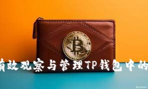 如何有效观察与管理TP钱包中的资产？